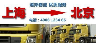 【专业上海到北京物流 到北京货运 北京专线 发货到北京】价格_厂家_图片 -